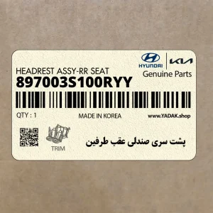 پشت سري صندلي عقب طرفين (897003S100RYY) هیوندای