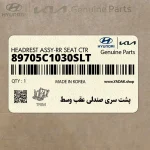 پشت سري صندلي عقب وسط (89705C1030SLT) هیوندای