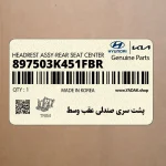 پشت سري صندلي عقب وسط (897503K451FBR) هیوندای