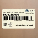 كليدهاي كنترلي صندلي عقب راست (897923N000) هیوندای
