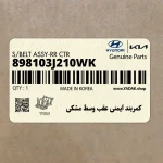 كمربند ايمني عقب وسط مشكي (898103J210WK) هیوندای