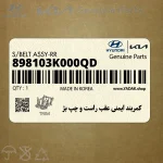 كمربند ايمني عقب راست و چپ بژ (898103K000QD) هیوندای