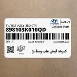 كمربند ايمني عقب وسط بژ (898103K010QD) هیوندای