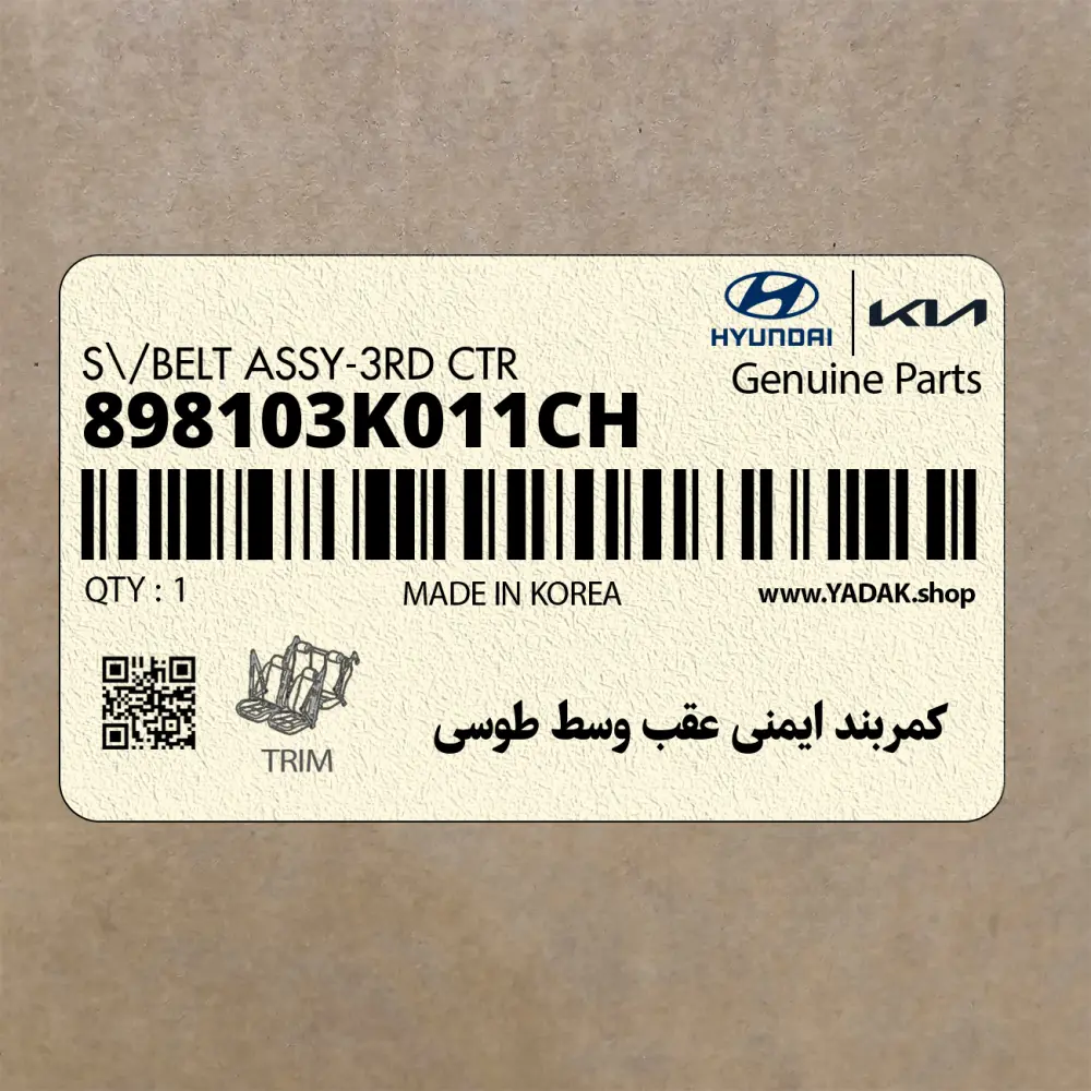 كمربند ايمني عقب وسط طوسي (898103K011CH) هیوندای