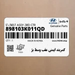 كمربند ايمني عقب وسط بژ (898103K011QD) هیوندای