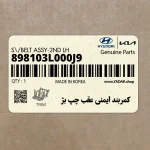 كمربند ايمني عقب چپ بژ (898103L000J9) هیوندای