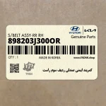 كمربند ايمني صندلي رديف سوم راست (898203J300OR) هیوندای