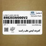 كمربند ايمني عقب راست (898203M000V2) هیوندای
