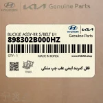 قفل كمربند ايمني عقب چپ مشكي (898302B000HZ) هیوندای