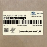 قفل كمربند ايمني عقب چپ بژ (898302B000J9) هیوندای