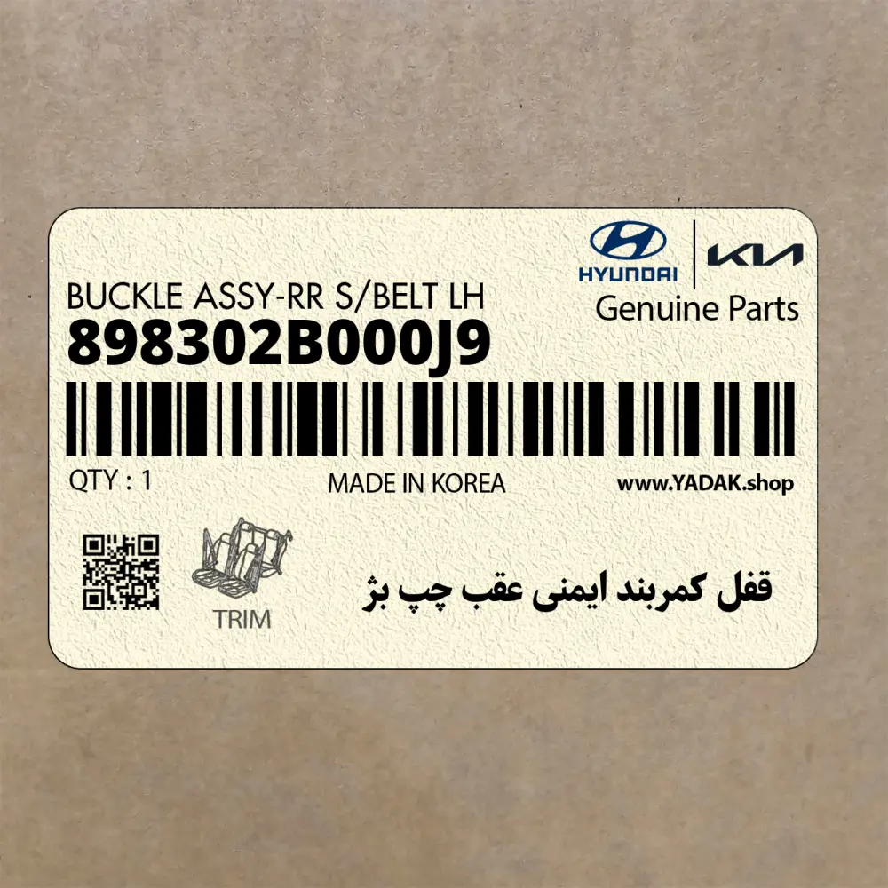 قفل كمربند ايمني عقب چپ بژ (898302B000J9) هیوندای