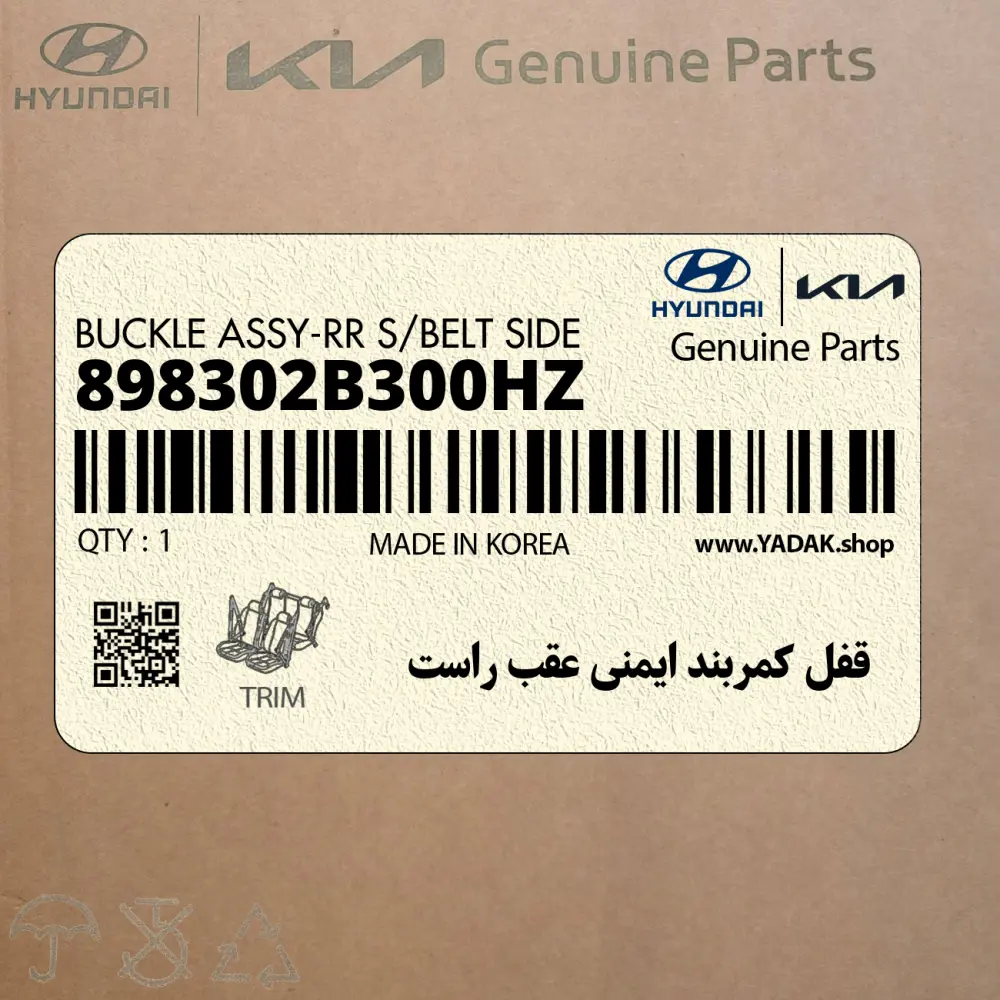 قفل كمربند ايمني عقب راست (898302B300HZ) هیوندای