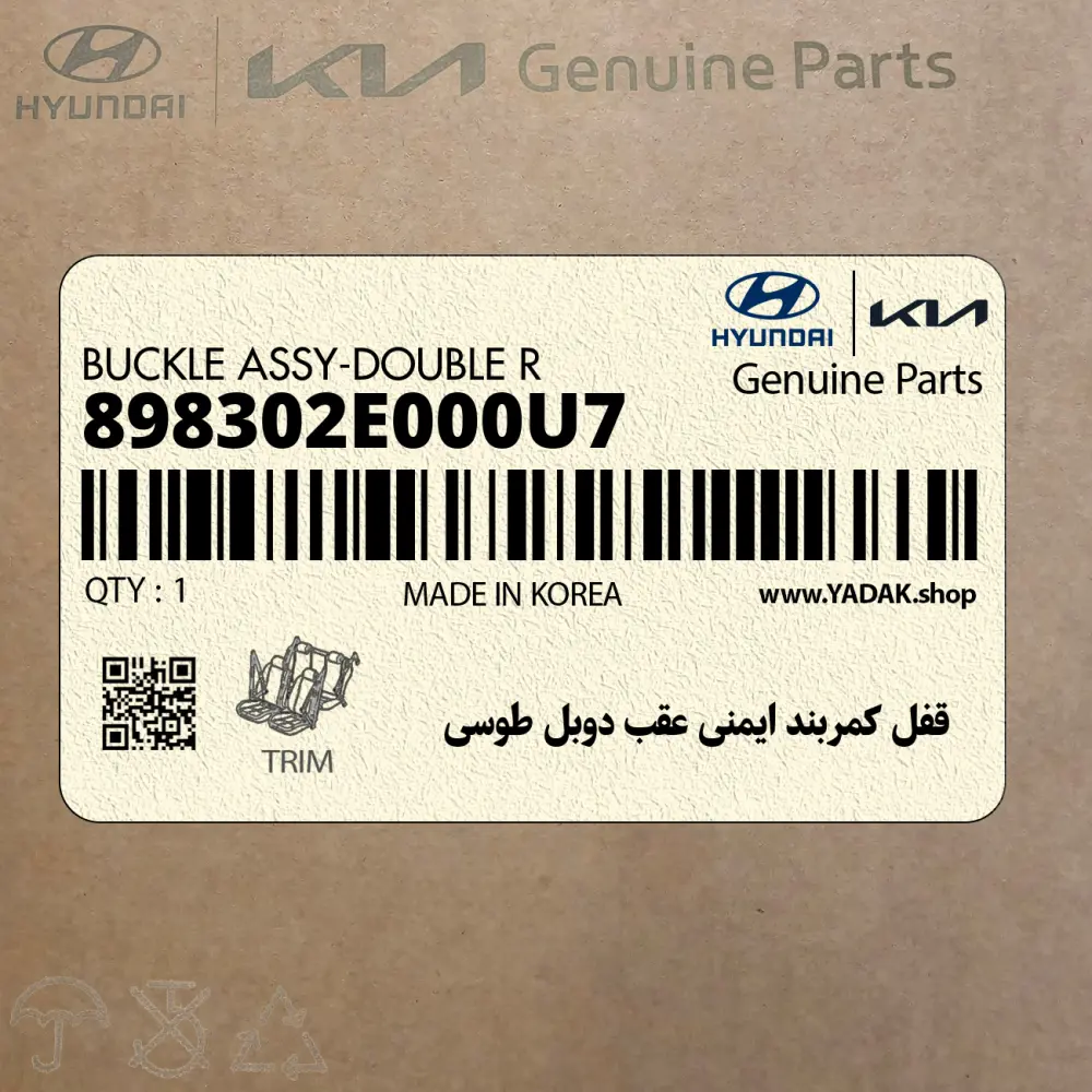 قفل كمربند ايمني عقب دوبل طوسي (898302E000U7) هیوندای