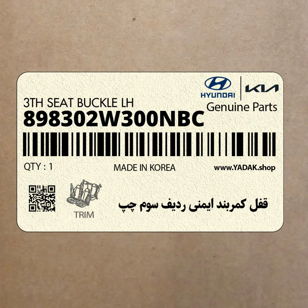 قفل كمربند ايمني رديف سوم چپ (898302W300NBC) هیوندای