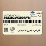 قفل كمربند ايمني رديف سوم چپ (898302W300RYN) هیوندای