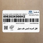 قفل كمربند ايمني عقب دوبل (898303K000HZ) هیوندای