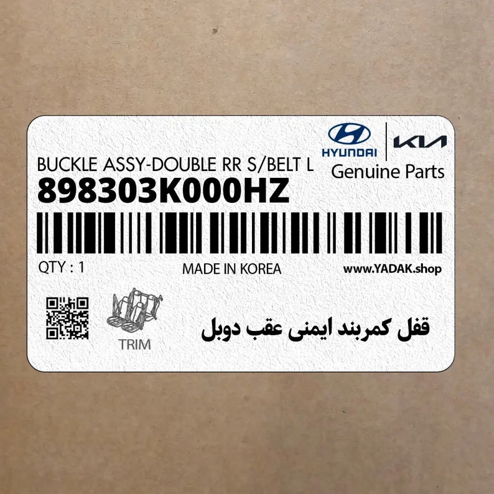 قفل كمربند ايمني عقب دوبل (898303K000HZ) هیوندای