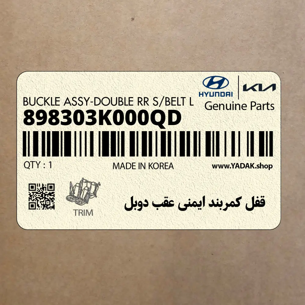 قفل كمربند ايمني عقب دوبل (898303K000QD) هیوندای