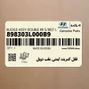 قفل كمربند ايمني عقب دوبل (898303L000B9) هیوندای