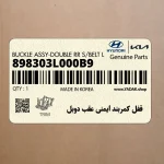 قفل كمربند ايمني عقب دوبل (898303L000B9) هیوندای