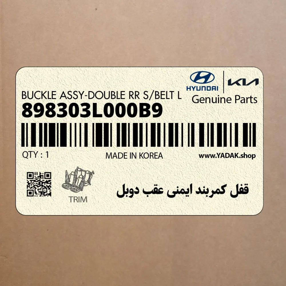 قفل كمربند ايمني عقب دوبل (898303L000B9) هیوندای