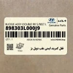 قفل كمربند ايمني عقب دوبل بژ (898303L000J9) هیوندای