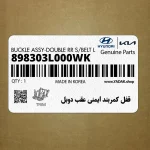قفل كمربند ايمني عقب دوبل (898303L000WK) هیوندای