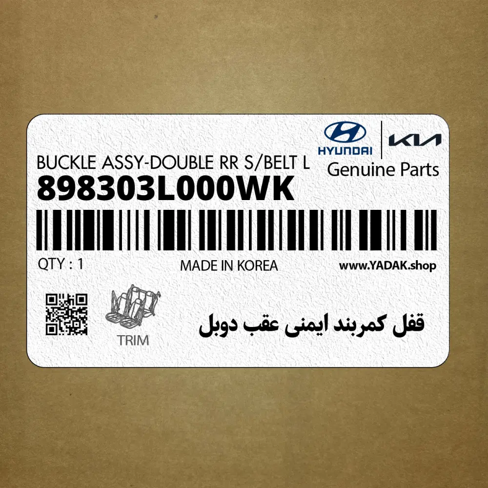 قفل كمربند ايمني عقب دوبل (898303L000WK) هیوندای