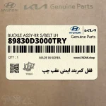 قفل كمربند ايمني عقب چپ (89830D3000TRY) هیوندای