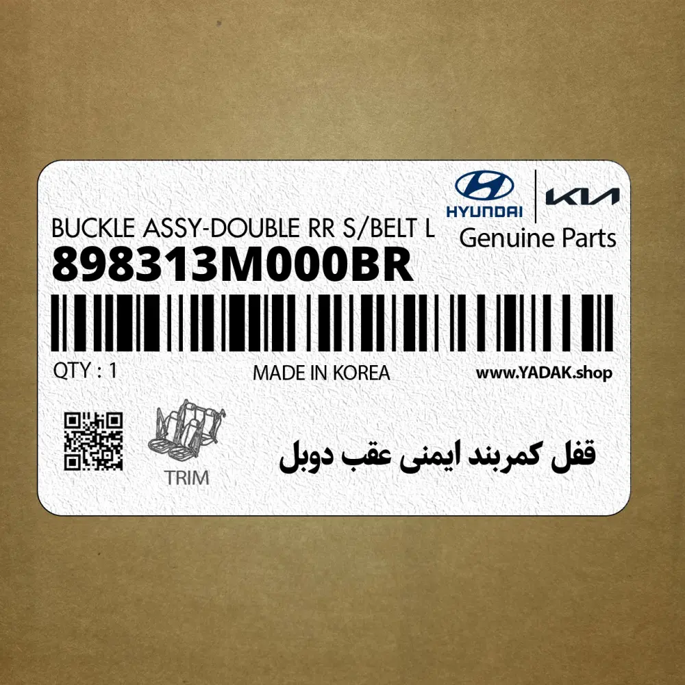قفل كمربند ايمني عقب دوبل (898313M000BR) هیوندای