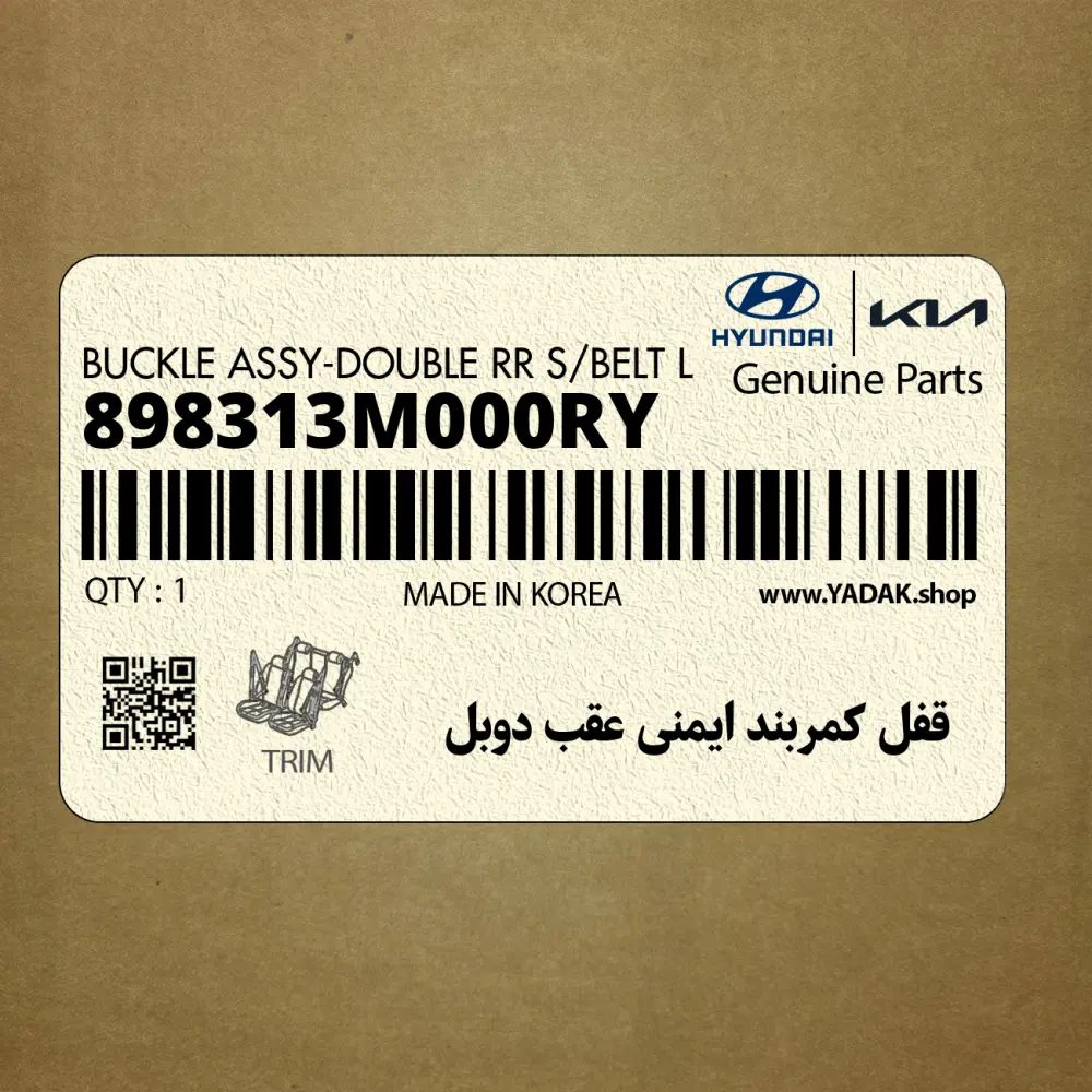 قفل كمربند ايمني عقب دوبل (898313M000RY) هیوندای