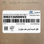 قفل كمربند ايمني عقب دوبل بژ (898313M000V2) هیوندای