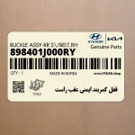 قفل كمربند ايمني عقب راست (898401J000RY) هیوندای