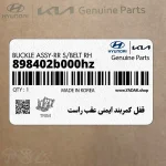 قفل كمربند ايمني عقب راست (898402b000hz) هیوندای