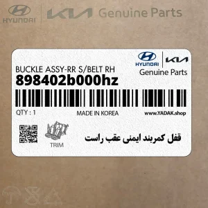 قفل كمربند ايمني عقب راست (898402b000hz) هیوندای