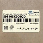 قفل كمربند ايمني عقب راست (898403K000QD) هیوندای