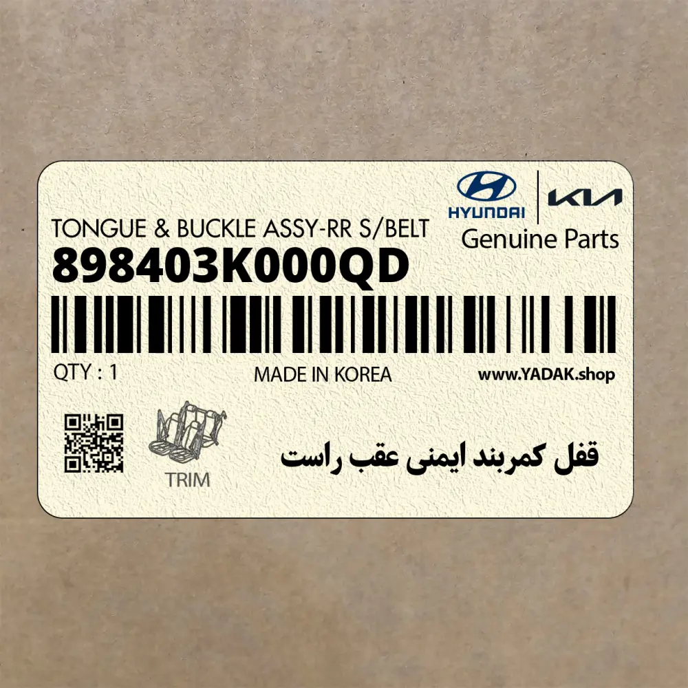 قفل كمربند ايمني عقب راست (898403K000QD) هیوندای