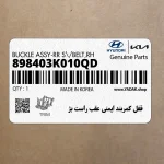 قفل كمربند ايمني عقب راست بژ (898403K010QD) هیوندای