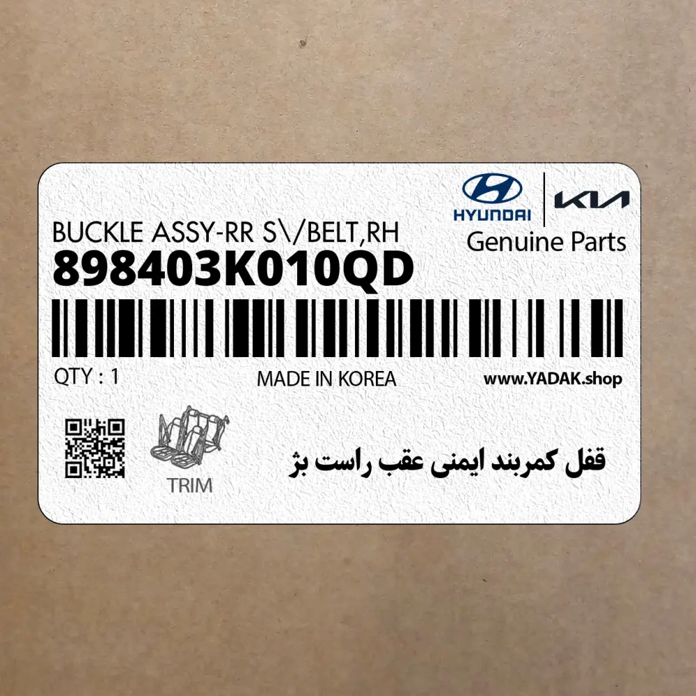 قفل كمربند ايمني عقب راست بژ (898403K010QD) هیوندای