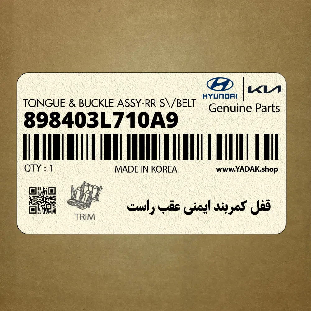 قفل كمربند ايمني عقب راست (898403L710A9) هیوندای