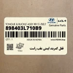 قفل كمربند ايمني عقب راست (898403L710B9) هیوندای