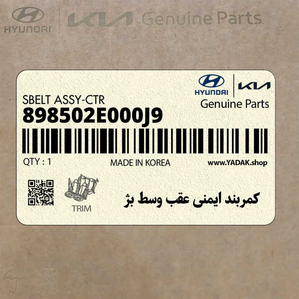 كمربند ايمني عقب وسط بژ (898502E000J9) هیوندای
