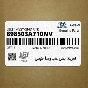 كمربند ايمني عقب وسط طوسي (898503A710NV) هیوندای