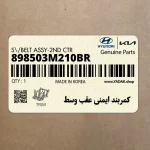 كمربند ايمني عقب وسط (898503M210BR) هیوندای