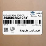 كمربند ايمني عقب وسط (898503M210RY) هیوندای