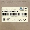 كمربند ايمني عقب وسط بژ (898503M210V2) هیوندای