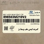 كمربند ايمني عقب وسط بژ (898503M210V2) هیوندای