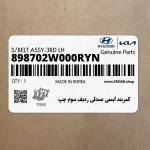 كمربند ايمني صندلي رديف سوم چپ (898702W000RYN) هیوندای