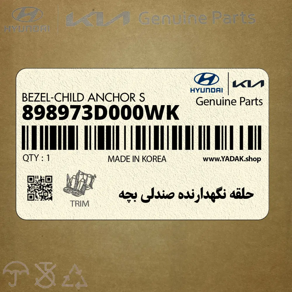 حلقه نگهدارنده صندلي بچه (898973D000WK) هیوندای