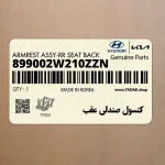 كنسول صندلي عقب (899002W210ZZN) هیوندای
